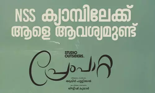 എൻ.എസ്.എസ് കാമ്പിലേക്ക് ആളെ വേണം; രസകരമായ കാസ്റ്റിങ് കോളുമായി ടീം പ്രേംപാറ്റ