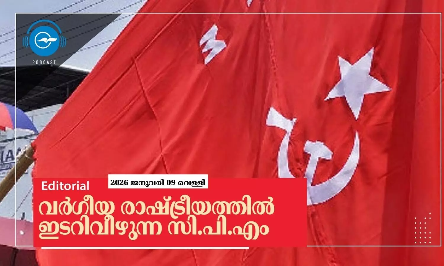 വർഗീയ രാഷ്ട്രീയത്തിൽ ഇടറിവീഴുന്ന സി.പി.എം