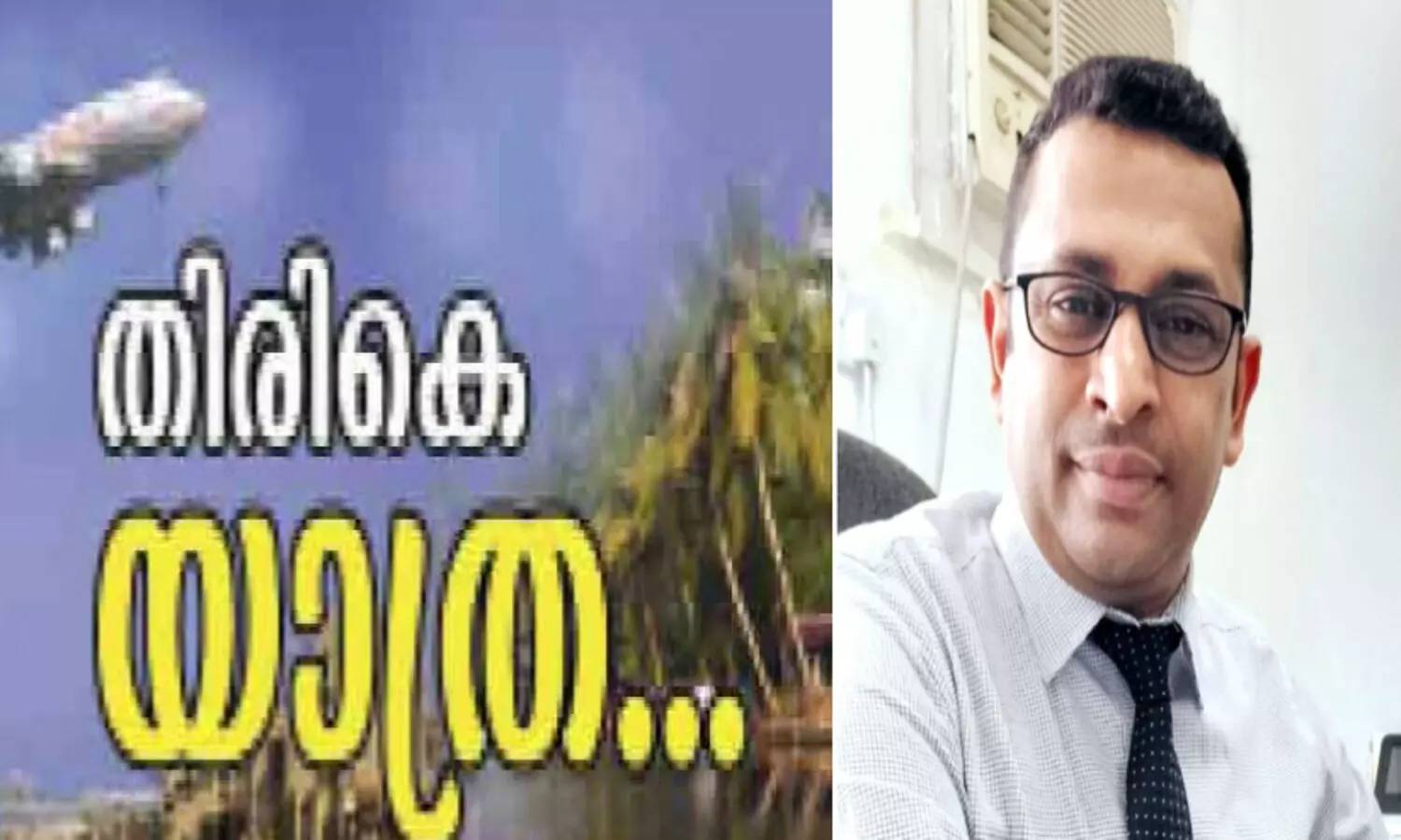 28 വ​ർ​ഷ​ത്തെ പ്ര​വാ​സം; സം​തൃ​പ്തി​യോ​ടെ സാ​ജി​ദ്​ മ​ട​ങ്ങു​ന്നു