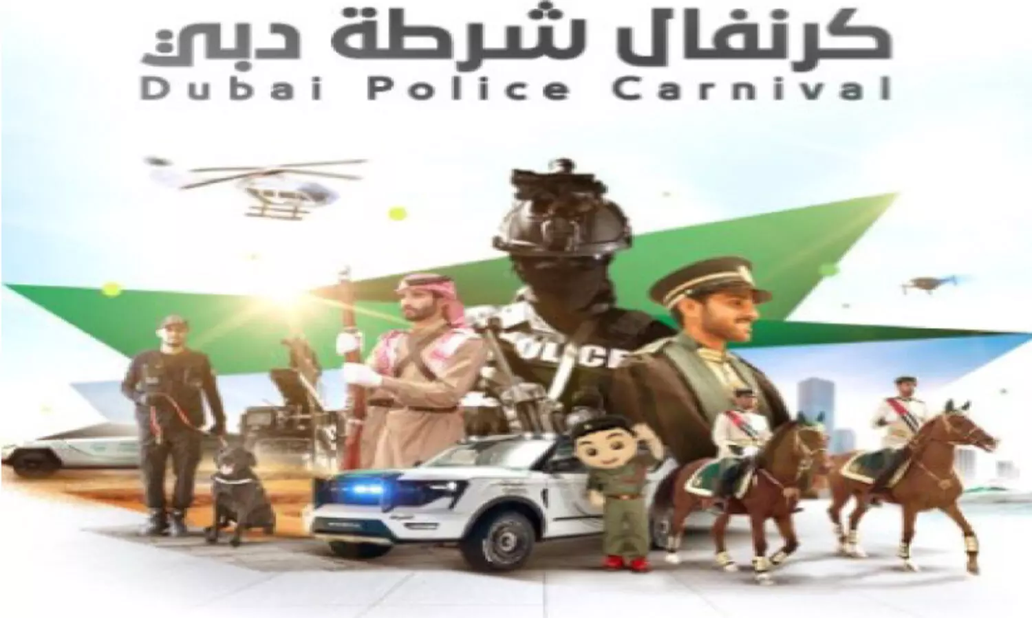 ദു​ബൈ പൊ​ലീ​സ്​ കാ​ർ​ണി​വ​ലി​ന്​ ഇ​ന്ന്​ തു​ട​ക്കം