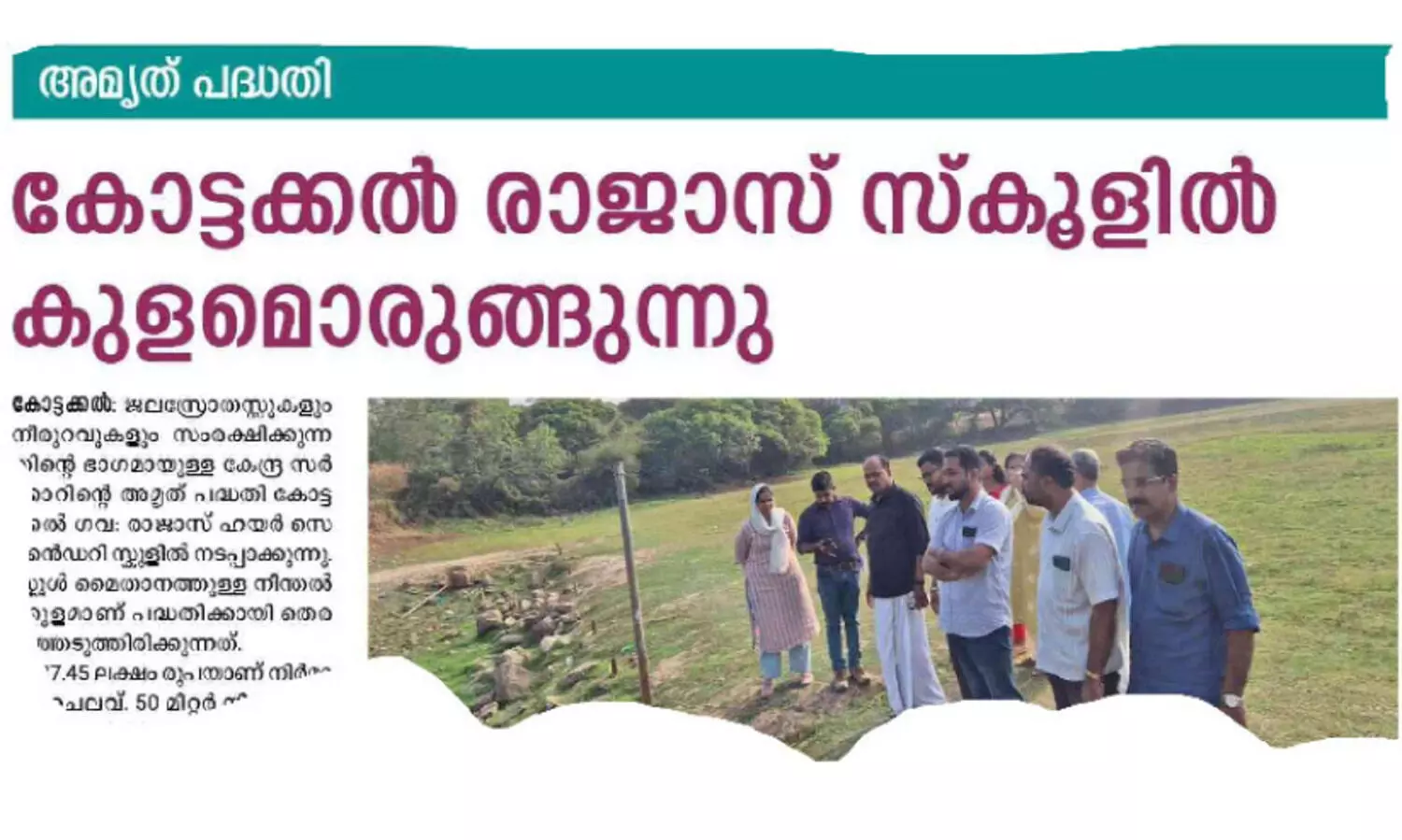 രാജാസ് സ്‌കൂളിൽ അമൃത് പദ്ധതി; മാറ്റങ്ങളോടെ വരുന്നു, നീന്തൽക്കുളം