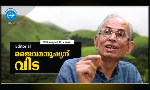 ജൈ​വ​മ​നു​ഷ്യ​ന് വി​ട