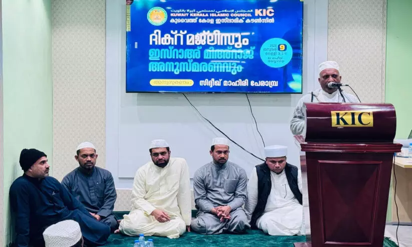 കെ.ഐ.സി ഇസ്റാഅ് മിഅ്റാജ് അനുസ്മരണ സംഗമം കെ.ഐ.സി ഇസ്റാഅ് മിഅ്റാജ് അനുസ്മരണ സംഗമം