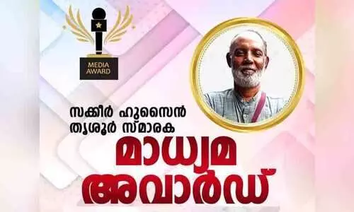 സക്കീർ ഹുസൈൻ തൃശൂര് സ്മാരക അവാർഡിന് എൻട്രികൾ ക്ഷണിച്ചു സക്കീർ ഹുസൈൻ തൃശൂര് സ്മാരക അവാർഡിന് എൻട്രികൾ ക്ഷണിച്ചു