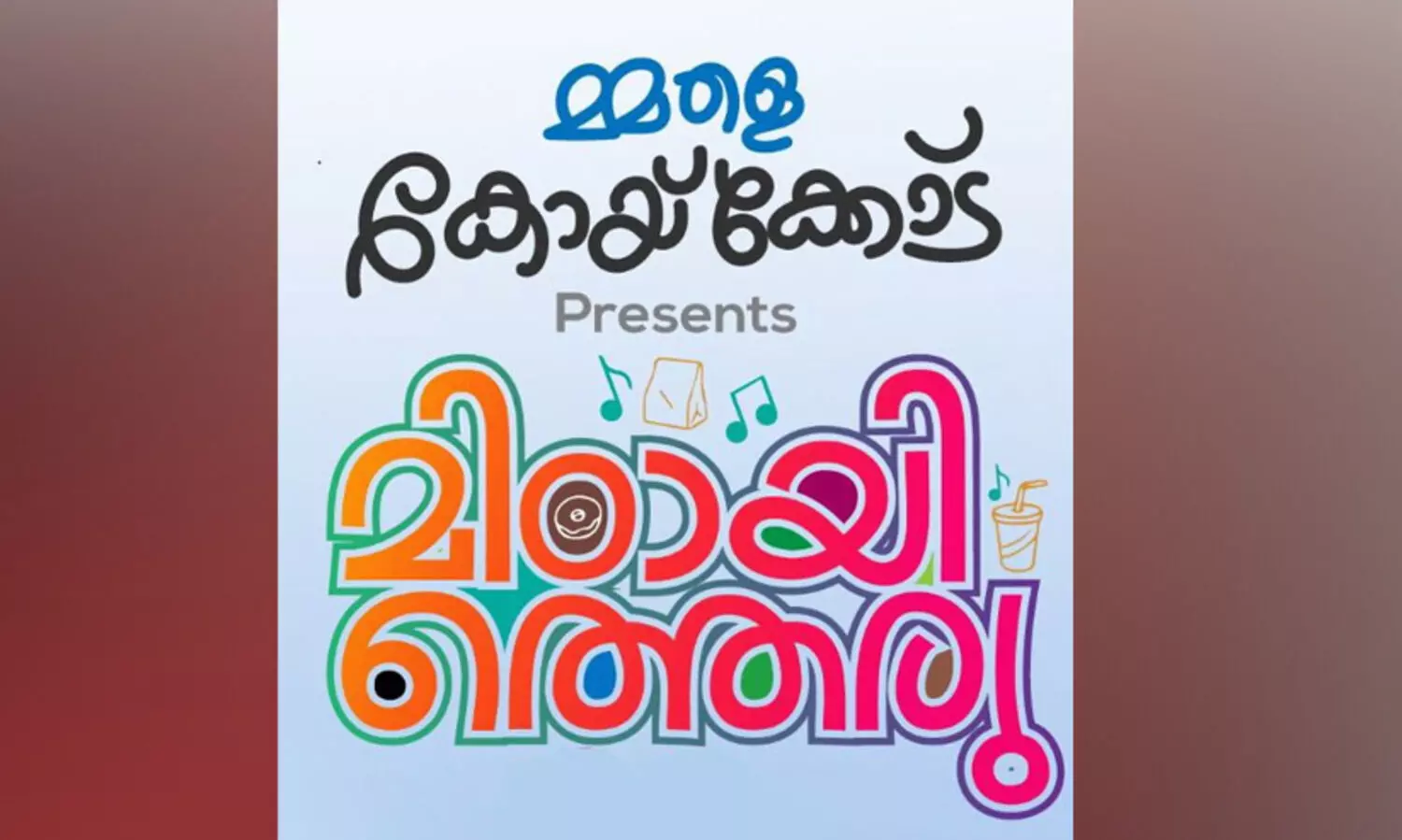 കോഴിക്കോട് കെ.എം.സി.സി ‘മിഠായിത്തെരു’ നാളെ
