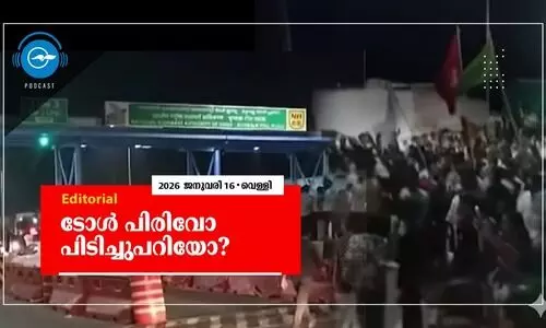 ടോൾ പിരിവോ പിടിച്ചുപറിയോ?