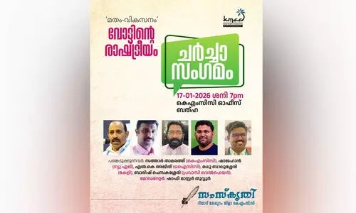 സംസ്കൃതി ചര്‍ച്ച സംഗമം നാളെ