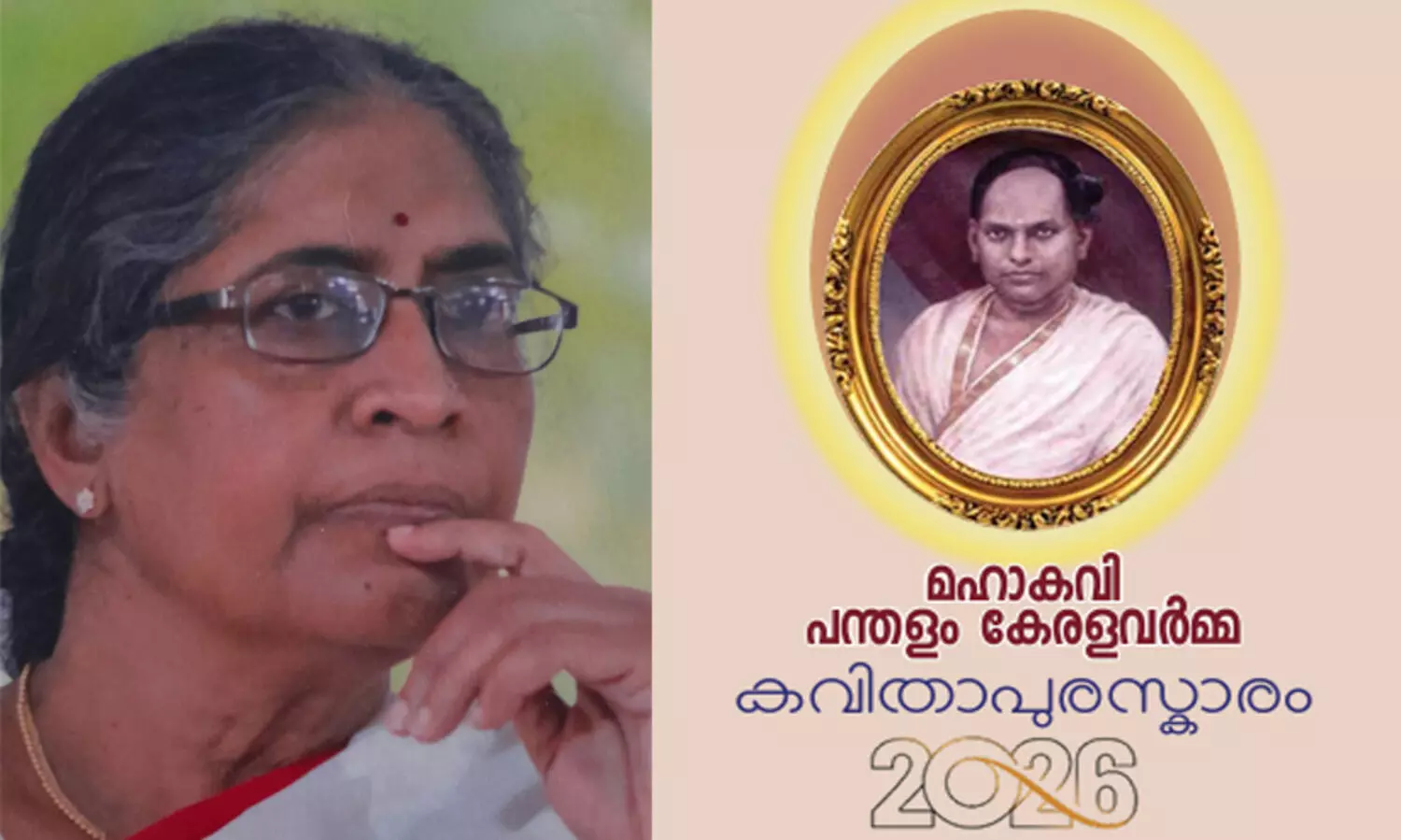 മഹാകവി പന്തളം കേരളവർമ്മ കവിത പുരസ്കാരം ഒ.വി. ഉഷക്ക്