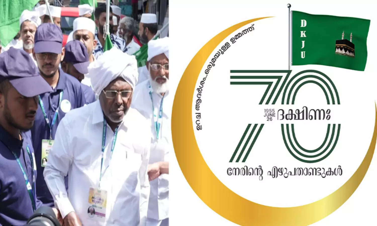 ദക്ഷിണ കേരള ജംഇയ്യത്തുൽ ഉലമ എഴുപതിന്റെ നിറവിൽ