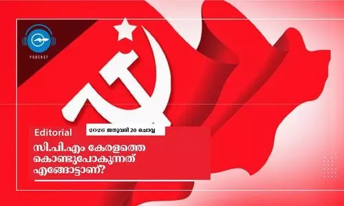 സി.പി.എം കേരളത്തെ കൊണ്ടുപോകുന്നത്​ എങ്ങോട്ടാണ്​?