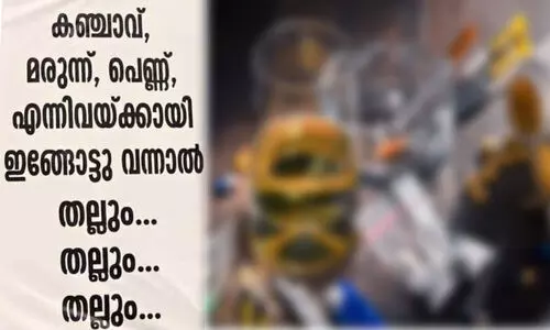 കഞ്ചാവ്, മരുന്ന്, പെണ്ണ് എന്നിവക്കായി ഇങ്ങോട്ടു വന്നാൽ..തല്ലും, തല്ലും, തല്ലും; ലഹരി മാഫിയക്കെതിരെ പെരുമ്പാവൂരിൽ നാട്ടുകാരുടെ മുന്നറിയിപ്പ് പോസ്റ്ററുകൾ