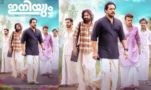 കുടുംബബന്ധങ്ങളുടെ കഥയുമായി ‘ഇനിയും’; ഫെബ്രുവരി ആദ്യം പ്രദർശനത്തിനെത്തും