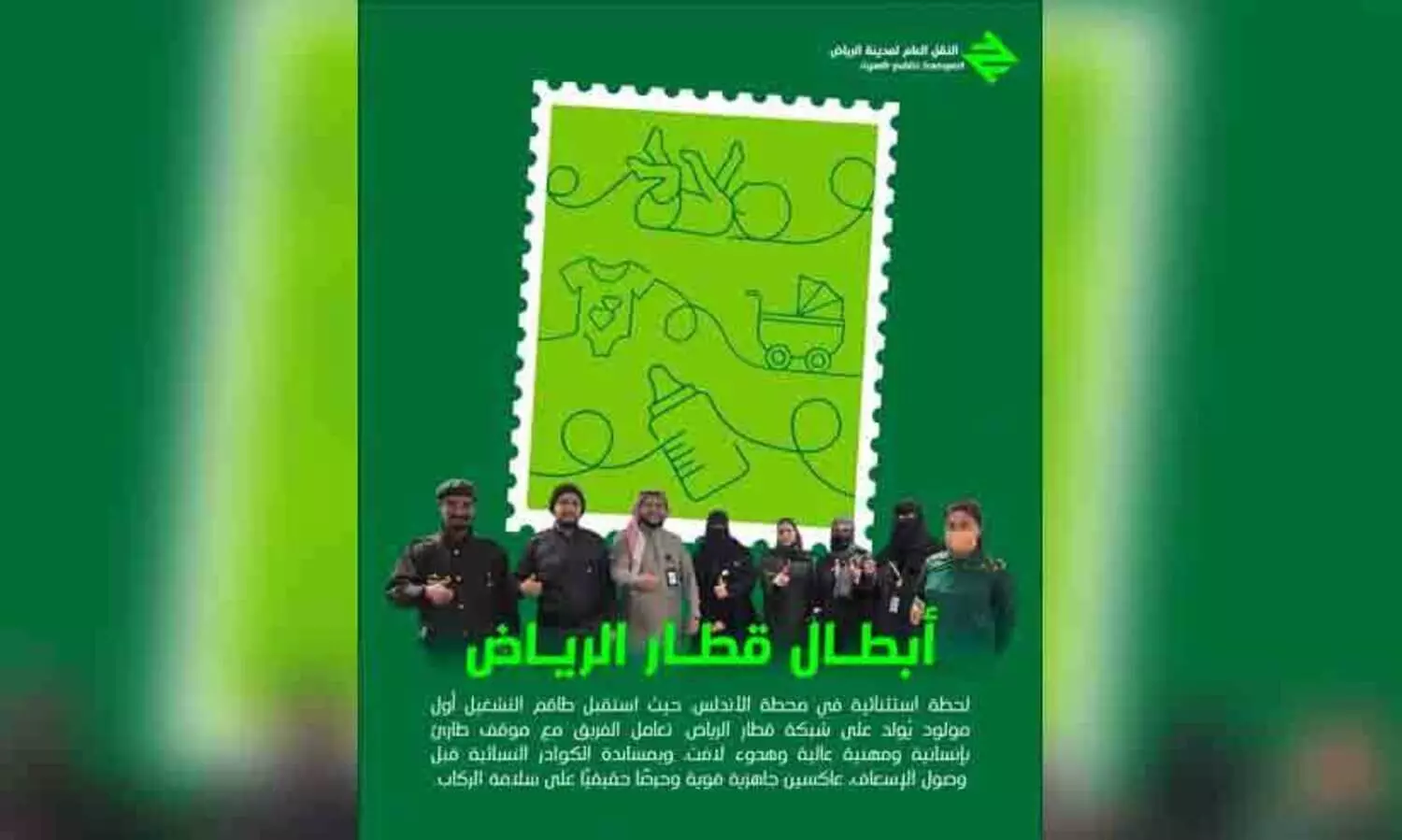 റിയാദ് മെട്രോ സ്​റ്റേഷനിൽ ആദ്യ കണ്മണിക്ക്​ ജന്മം നൽകി യുവതി