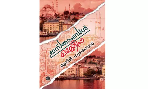 കാ​ലം മാ​യ്ക്കാ​ത്ത ഓ​ർ​മ​ച്ചി​ത്ര​ങ്ങ​ൾ