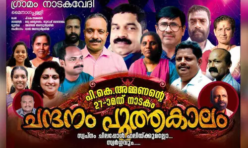 നാട്ടുകാരുടെ നാടകം കാണാൻ ദേശക്കാർ ഒത്തുകൂടും നാട്ടുകാരുടെ നാടകം കാണാൻ ദേശക്കാർ ഒത്തുകൂടും