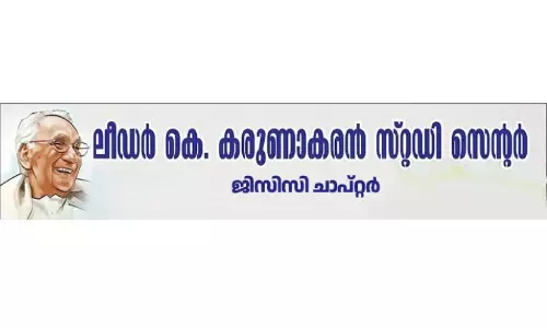 ലോ​ക കേ​ര​ള​സ​ഭ ബ​ഹി​ഷ്‍ക​രി​ക്കും -കെ. ​ക​രു​ണാ​ക​ര​ൻ സ്റ്റ​ഡി സെ​ന്റ​ർ