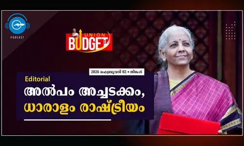 അൽപം അച്ചടക്കം,  ധാരാളം രാഷ്ട്രീയം