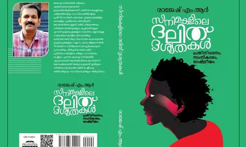 സിനിമകളിലെ ദലിത് ദൃശ്യതകൾ -രാകേഷ് നാഥ്