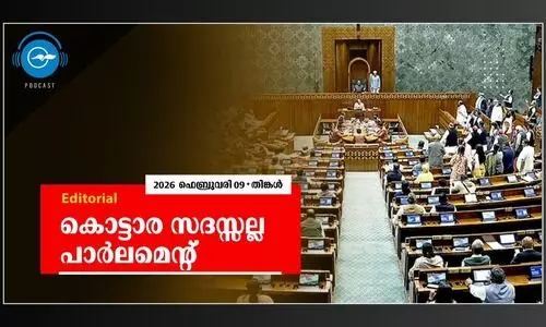 കൊട്ടാര സദസ്സല്ല  പാർലമെന്റ്
