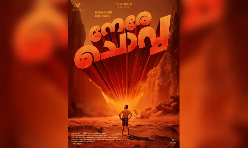 നാടൻ സൈ-ഫൈ കോമഡിയുമായി ചാക്കോച്ചനും മഞ്ജു വാര്യറും; ‘നേരെ ചൊവ്വ’ ഒഫീഷ്യൽ ടൈറ്റിൽ ലുക്ക് പുറത്ത് നാടൻ സൈ-ഫൈ കോമഡിയുമായി ചാക്കോച്ചനും മഞ്ജു വാര്യറും; ‘നേരെ ചൊവ്വ’ ഒഫീഷ്യൽ ടൈറ്റിൽ ലുക്ക് പുറത്ത്