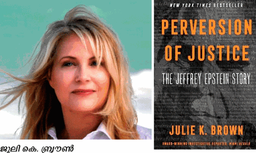 ജൂലി ബ്രൗൺ: എപ്സ്റ്റീനെ  തളച്ച റിപ്പോർട്ടർ