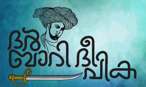 ദർബാറി ദീപിക