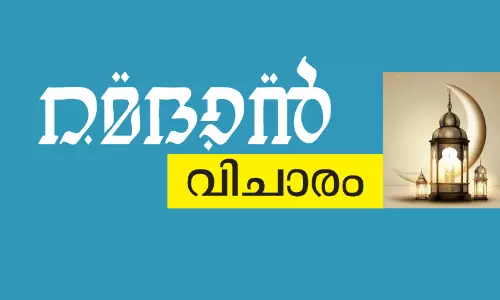 ആ​ത്മ​ശു​ദ്ധി​യു​ടെ​യും ക​രു​ണ​യു​ടെ​യും പു​ണ്യ​തീ​രം