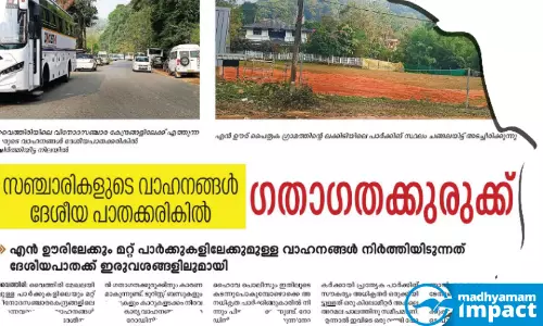 വഴിയോരത്ത് നിർത്തേണ്ട, എൻ ഊരിലേക്കുള്ള വാഹനങ്ങൾക്ക് പുതിയ പാർക്കിങ് സ്ഥലം സജ്ജം
