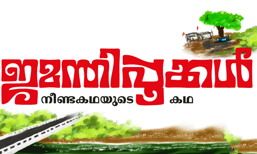ജമന്തിപ്പൂക്കൾ നീണ്ടകഥയുടെ കഥ ജമന്തിപ്പൂക്കൾ നീണ്ടകഥയുടെ കഥ