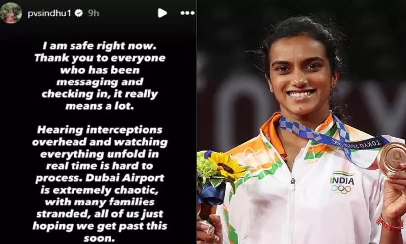 അഭയം തേടിയതിന് തൊട്ടടുത്ത് സ്ഫോടനം, കോച്ച് തലനാരിഴയ്ക്ക് രക്ഷപ്പെട്ടു; ദുബായിലെ ഭീതിജനകമായ അനുഭവം പങ്കുവെച്ച് പി.വി. സിന്ധു അഭയം തേടിയതിന് തൊട്ടടുത്ത് സ്ഫോടനം, കോച്ച് തലനാരിഴയ്ക്ക് രക്ഷപ്പെട്ടു; ദുബായിലെ ഭീതിജനകമായ അനുഭവം പങ്കുവെച്ച് പി.വി. സിന്ധു