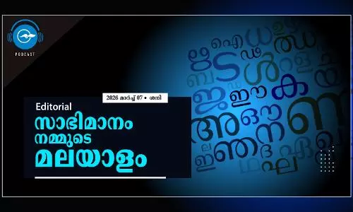 സാഭിമാനം നമ്മുടെ മലയാളം