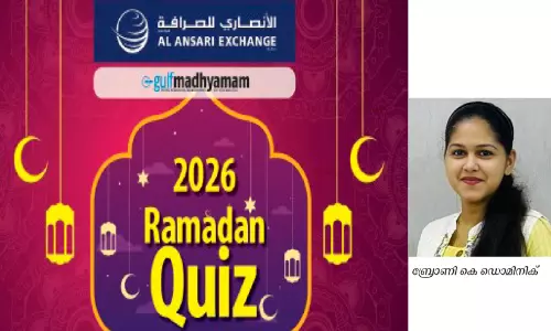 ഗ​ൾ​ഫ് മാ​ധ്യ​മം-​അ​ൽ അ​ൻ​സാ​രി എ​ക്സ്ചേ​ഞ്ച് റ​മ​ദാ​ൻ ക്വി​സ്; ബ്രോ​ണി കെ. ​ഡൊ​മി​നി​ക് വി​ജ​യി