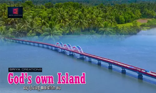 പെരുമ്പളം ജനതയുടെ അതിജീവനം വെള്ളിത്തിരയിലേക്ക്; പി.ആർ.സുമേരൻ ഒരുക്കുന്ന ഗോഡ്സ് ഓൺ ഐലന്റ് ചിത്രീകരണം ആരംഭിക്കുന്നു പെരുമ്പളം ജനതയുടെ അതിജീവനം വെള്ളിത്തിരയിലേക്ക്; പി.ആർ.സുമേരൻ ഒരുക്കുന്ന ഗോഡ്സ് ഓൺ ഐലന്റ് ചിത്രീകരണം ആരംഭിക്കുന്നു