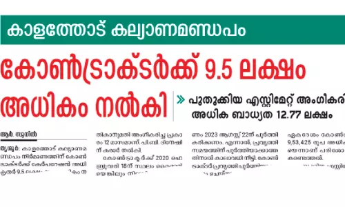 കാളത്തോട് കല്യാണ മണ്ഡപം; നിർമാണത്തിൽ അടിമുടി ചട്ടലംഘനം