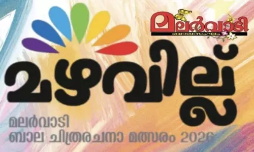 മ​ല​ർ​വാ​ടി ‘മ​ഴ​വി​ല്ല്’ ചി​ത്ര​ര​ച​ന മ​ത്സ​രം: വി​ജ​യി​ക​ൾ​ക്ക് സ​മ്മാ​ന​ങ്ങ​ൾ വി​ത​ര​ണം ചെ​യ്തു
