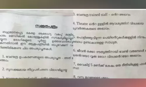 ശസ്ത്രക്രിയയിൽ വീഴ്ച സംഭവിച്ചാൽ ഡോക്ടർക്ക് ഉത്തരവാദിത്തമില്ല ! കോന്നി മെഡിക്കൽ കോളജിലെ അപര്യാപ്തത എണ്ണിപ്പറഞ്ഞ് സർജറി വിഭാഗം മേധാവിയുടെ നോട്ടീസ്