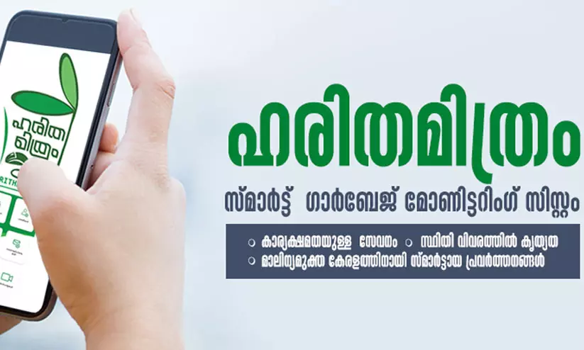 തദ്ദേശഭരണ സ്ഥാപനങ്ങളിൽ മാലിന്യശേഖരണം ഹരിതമിത്രം ആപ് വഴി മാത്രം തദ്ദേശഭരണ സ്ഥാപനങ്ങളിൽ മാലിന്യശേഖരണം ഹരിതമിത്രം ആപ് വഴി മാത്രം