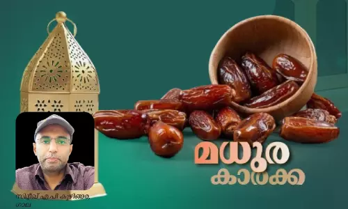 ഉപ്പയോടൊത്തുള്ള അത്താഴം