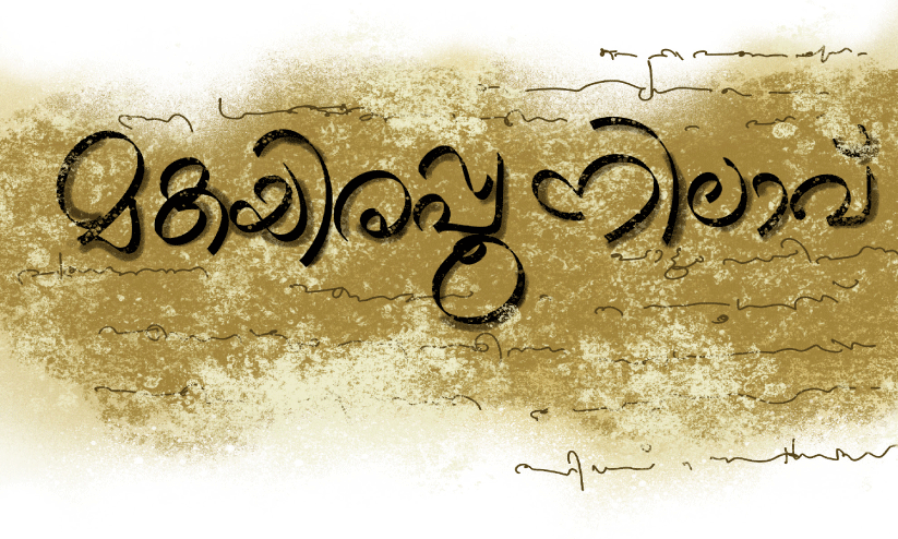 ജമന്തിപ്പൂക്കൾ നീണ്ടകഥയുടെ കഥ ജമന്തിപ്പൂക്കൾ നീണ്ടകഥയുടെ കഥ