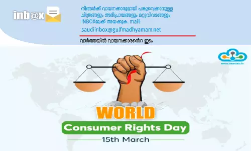 ഉപഭോക്താവാണ് രാജാവ്; അവകാശങ്ങൾ അറിയാം, കരുത്തരാകാം