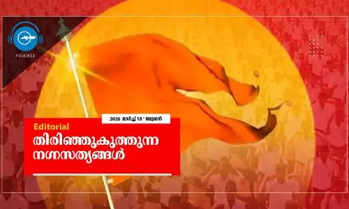 തിരിഞ്ഞുകുത്തുന്ന നഗ്നസത്യങ്ങൾ