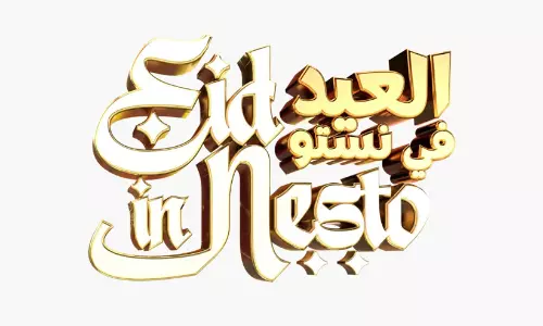 ഈദ്​ ആഘോഷങ്ങളുടെ മൂന്നുദിന വെടിക്കെട്ടുമായി നെസ്​റ്റോ; കുട്ടികൾക്കും കുടുംബങ്ങൾക്കുമായി പ്രത്യേക ആഘോഷ പരിപാടികൾ