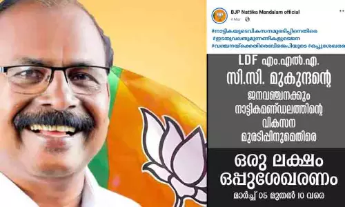 മാർച്ച് 5 മുതൽ 10 വരെ സി.സി മുകുന്ദനെതിരെ ഒപ്പുശേഖരണം; 19 ന് സ്ഥാനാർഥിയാക്കി ജയ്‍വിളി; നാട്ടികയിലെ ബി.ജെ.പി പ്രവർത്തകരുടെ അവസ്ഥ പരിതാപകരമെന്ന് സോഷ്യൽ മീഡിയ