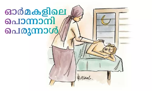 ഓർമ്മകളിലെ പൊന്നാനി പെരുന്നാൾ