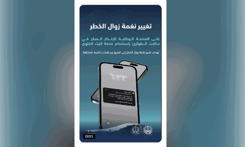 സൗദിയിൽ അപകടം നീങ്ങിയെന്ന അറിയിപ്പ് ഇനി സാധാരണ സന്ദേശ ശബ്​ദത്തിൽ; മാറ്റങ്ങളുമായി സിവിൽ ഡിഫൻസ്
