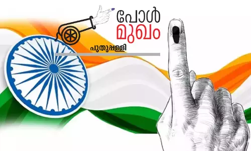 പു​തു​പ്പ​ള്ളി​യി​ൽ പ്ര​ത്യേ​കി​ച്ച്​ എ​ന്തെ​ങ്കി​ലും സം​ഭ​വി​ക്കു​മോ?