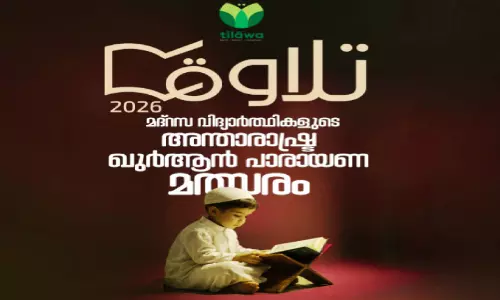 ‘തി​ലാ​വ’ അ​ന്താ​രാ​ഷ്ട്ര ഖു​ർ​ആ​ൻ പാ​രാ​യ​ണ മ​ത്സ​രം ഇ​ന്ന്​