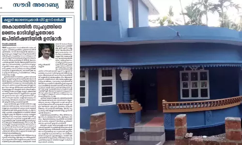 കരുണ കണ്ണെൻറ കടം തീർത്തു: ഉസ്മാന് സ്വന്തം വീട് തിരിച്ചു കിട്ടി കരുണ കണ്ണെൻറ കടം തീർത്തു: ഉസ്മാന് സ്വന്തം വീട് തിരിച്ചു കിട്ടി