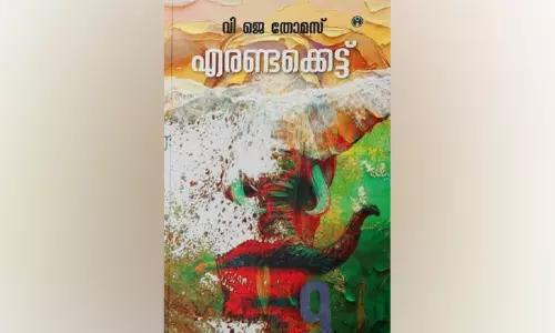 ജീവിതത്തിന്റെ എരണ്ടക്കെട്ടുകൾ