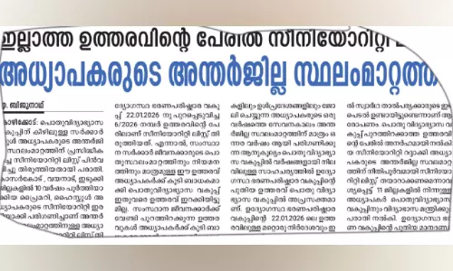 അധ്യാപകരുടെ അന്തർജില്ല സ്ഥലംമാറ്റം; അട്ടിമറിക്ക് പിന്നിൽ ഗൂഢാലോചന? തൃശൂരിൽ സീനിയോറിറ്റി ലിസ്റ്റിന് സ്റ്റേ